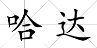 哈達
