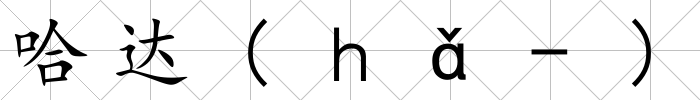 哈達(ｈǎ-)