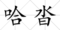 哈沓