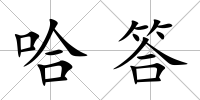 哈答