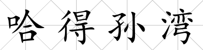 哈得孫灣