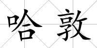 哈敦