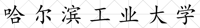 哈爾濱工業大學
