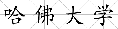 哈佛大學(xué)