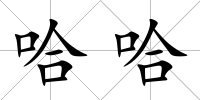 哈哈