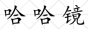 哈哈鏡