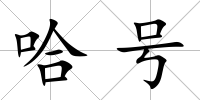 哈號
