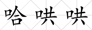 哈哄哄