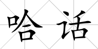 哈話