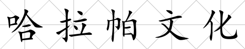 哈拉帕文化