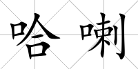 哈喇
