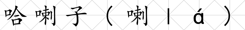 哈喇子(喇ｌá)