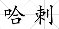 哈剌