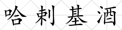 哈剌基酒