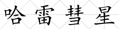 哈雷彗星