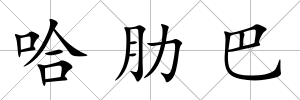 哈肋巴