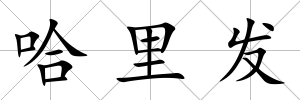哈里發(fā)