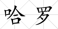 哈羅