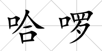 哈啰