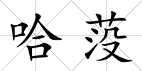 哈莈