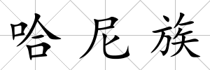哈尼族