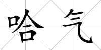 哈氣