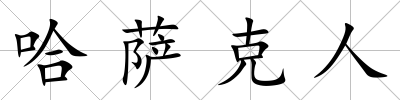 哈薩克人