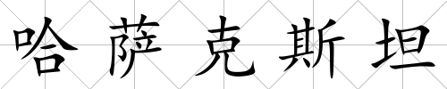 哈薩克斯坦