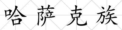 哈薩克族