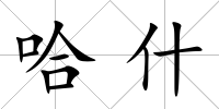 哈什