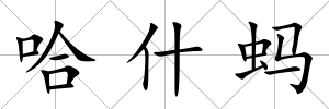 哈什螞