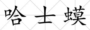 哈士蟆