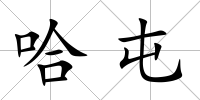 哈屯