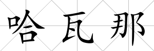 哈瓦那