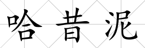 哈昔泥