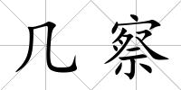 幾察