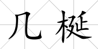 幾梴