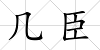 幾臣