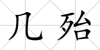 幾殆