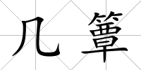 幾簟