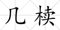 幾櫝