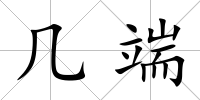 幾端