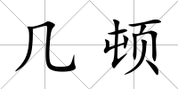 幾頓