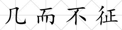 幾而不征