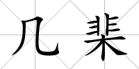 幾棐