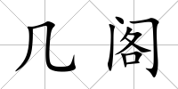 幾閣