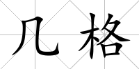 幾格