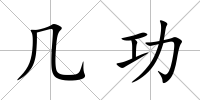 幾功