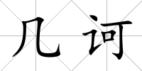 幾訶