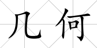 幾何